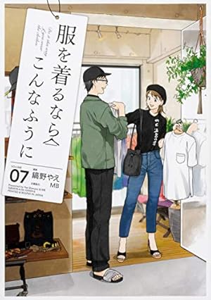 Amazon.co.jp: 服を着るならこんなふうに (11) (単行本コミックス